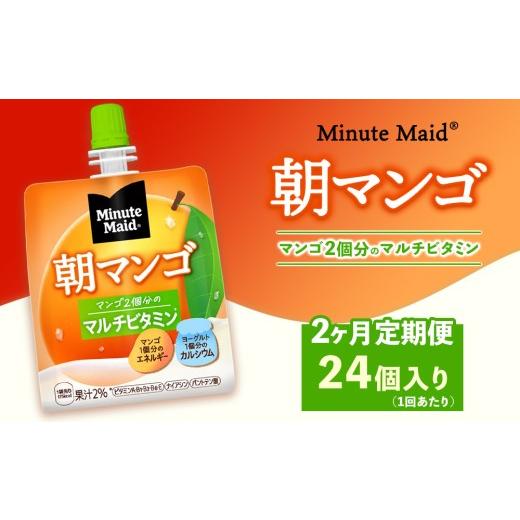ふるさと納税 果汁飲料 りんご 茨城県 土浦市 定期便2ヶ月 ミニッツメイド 朝マンゴ 24個入り×1ケース 定期便2ヶ月(23,000円)
