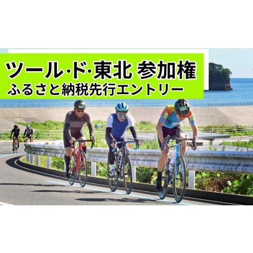 ふるさと納税 体験チケット 宮城県 東松島市 9/20開催 ツール・ド・東北 2026 参加権 1名様分 気仙沼ワンウェイフォンド 体験 イベント 自転車 サイクリング…