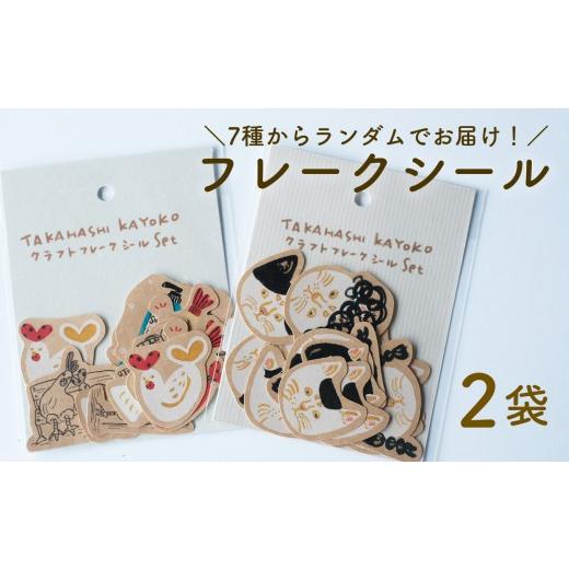 ふるさと納税 文房具・玩具 高知県 日高村 クラフト フレークシール 日高村の作家・タカハシカヨコ ランダム 文房具 手帳 ギフト 2袋セット