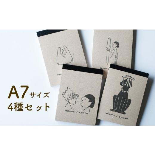 ふるさと納税 文房具・玩具 高知県 日高村 活版印刷のメモ帳4種セット 日高村の作家・タカハシカヨコ A7サイズ 30枚×4種