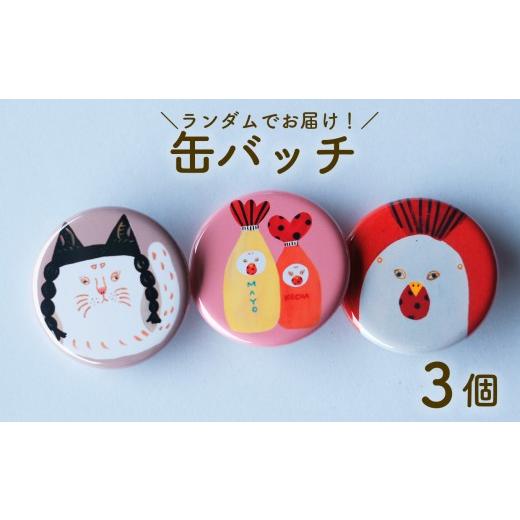 ふるさと納税 雑貨・日用品 高知県 日高村 缶バッジ 3種セット日高村の作家・タカハシカヨコ 文房具 ランダム