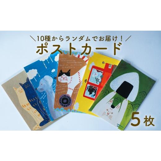 ふるさと納税 雑貨・日用品 はがき 高知県 日高村 厚手ポストカード5枚セット 日高村の作家・タカハシカヨコ ランダム 文房具 アート