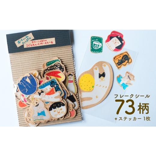ふるさと納税 文房具・玩具 高知県 日高村 たっぷりこじゃんとフレークシール 73柄 文旦ネコステッカー1枚付 日高村の作家・タカハシカヨコ