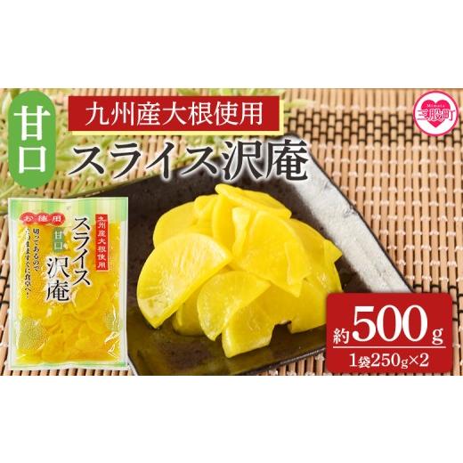ふるさと納税 加工品等 漬物 宮崎県 三股町 甘口スライス沢庵 1袋250g(2袋計500g) 国産 九州産 大根 たくあん漬け 薄切り 野菜 つけもの ご飯 朝ごはんのお供…