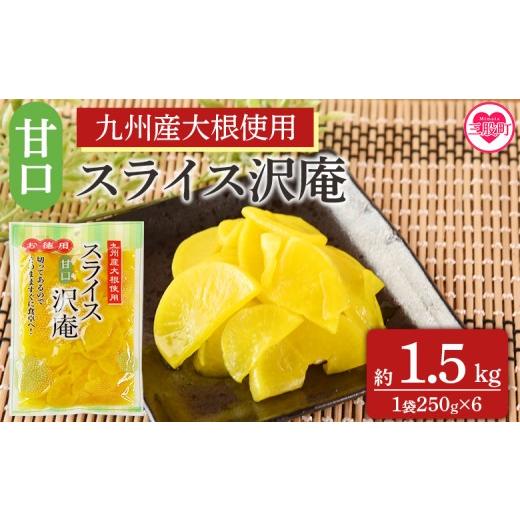 ふるさと納税 加工品等 漬物 宮崎県 三股町 甘口スライス沢庵 1袋250g(6袋計1.5kg) 国産 九州産 大根 たくあん漬け 薄切り 野菜 つけもの ご飯 朝ごはんのお…