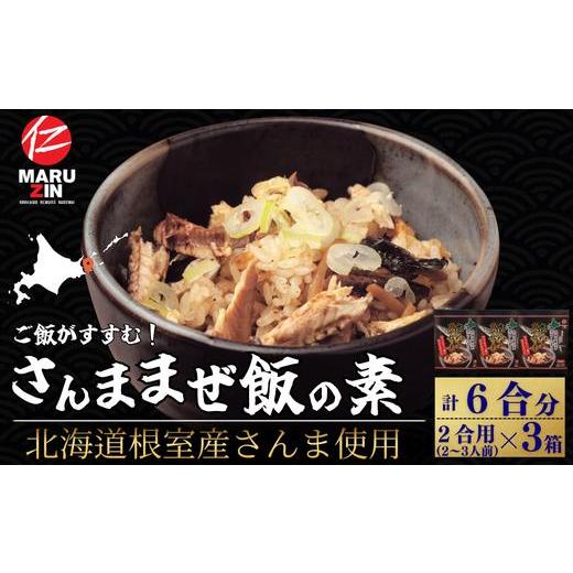 ふるさと納税 魚貝類 さんま 北海道 根室市 G-50029 北海道根室産 さんま混ぜ飯の素2合用×3箱