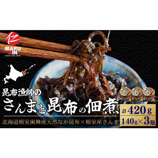 ふるさと納税 魚貝類 さんま 北海道 根室市 G-50030 北海道根室産 さんまと昆布の佃煮140g×3瓶