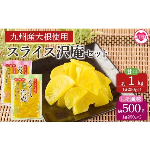 ふるさと納税 加工品等 漬物 宮崎県 三股町 甘口4袋(計1kg)&しそ風味2袋(計500g)スライス沢庵セット 1袋250g 食べ比べ 国産 九州産 大根 たくあん漬け 薄切…