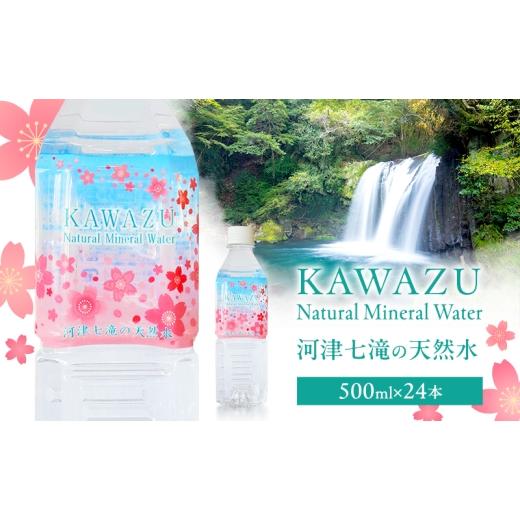 ふるさと納税 水・ミネラルウォーター 500mL〜999mL 静岡県 河津町 河津七滝の天然水 500ml×24本 ミネラルウオーター 水 飲料水 天然水 ナチュラル ナチュラ…