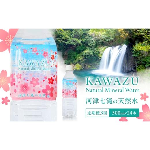 ふるさと納税 水・ミネラルウォーター 500mL〜999mL 静岡県 河津町 河津七滝の天然水 500ml×24本 定期便3回 ミネラルウオーター 水 飲料水 天然水 ナチュラル…