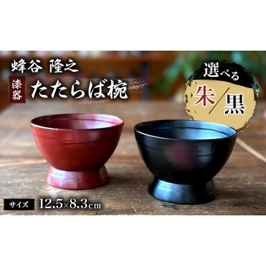 ふるさと納税 陶磁器・漆器・ガラス 静岡県 河津町 蜂谷 隆之 作 たたらば椀 朱 木製 お椀 漆塗り 漆器 味噌汁 ご飯茶碗 朱   0605 朱