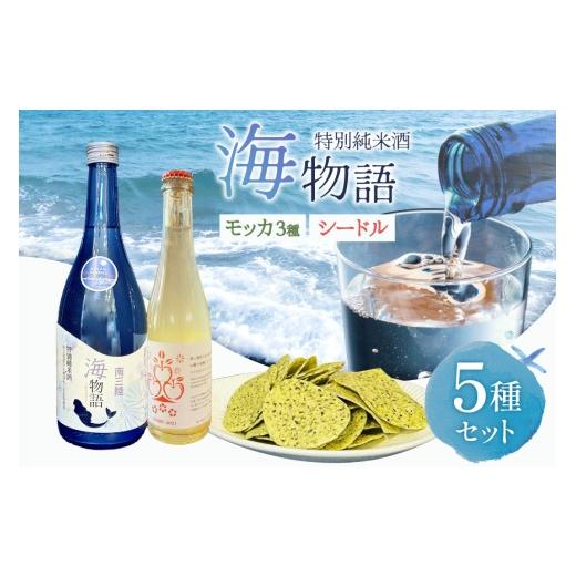 ふるさと納税 日本酒 純米酒 宮城県 南三陸町 日本酒 特別純米酒 南三陸海物語 1本 南三陸シードル 2本 海藻チップ モッカ 3種 セット ギフトカートン入 佐長…