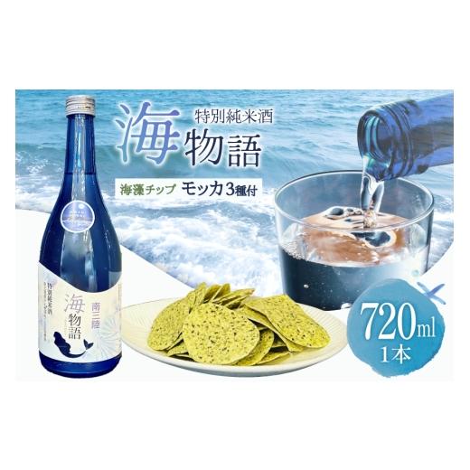 ふるさと納税 日本酒 純米酒 宮城県 南三陸町 日本酒 特別純米酒 南三陸海物語 1本 海藻チップ モッカ 3種 セット ギフトカートン入 佐長商店 宮城県 南三陸町…