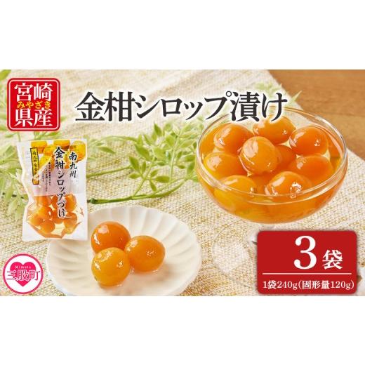 ふるさと納税 加工品等 宮崎県 三股町 金柑シロップ漬け 1袋240g(3袋) 固形量120g 国産 宮崎県産金柑使用 きんかん キンカン 果実まるごと そのまま食べられ…