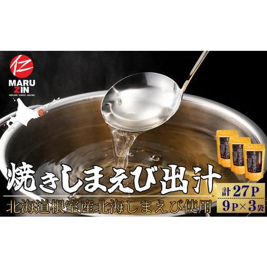 ふるさと納税 エビ・カニ等 エビ 北海道 根室市 G-50028 北海道根室産 焼しまえび出汁パック9P×3袋