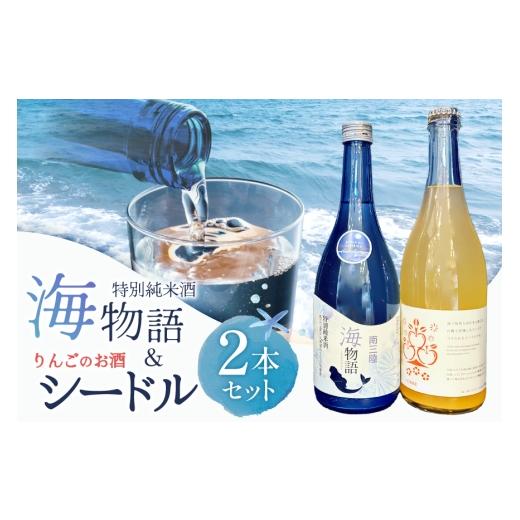 ふるさと納税 日本酒 純米酒 宮城県 南三陸町 日本酒 特別純米酒 南三陸海物語 南三陸シードル 2本 セット ギフトカートン入 佐長商店 宮城県 南三陸町 m304am…