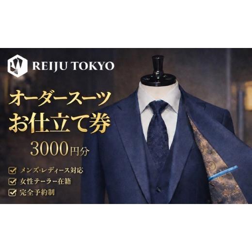 ふるさと納税 イベントやチケット等 千葉県 千葉市 オーダースーツ仕立て券3,000円分 チケット 仕立て券 スーツ オーダー ご褒美 記念日 お祝い 人生の節目 贈…