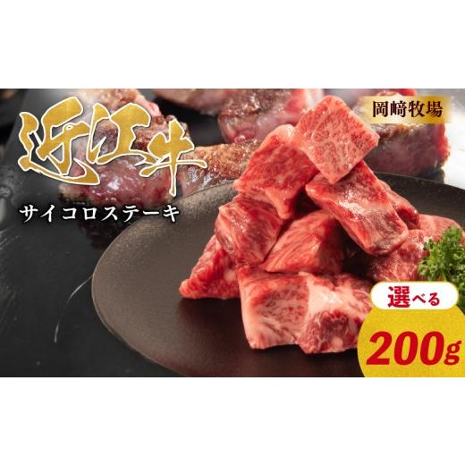ふるさと納税 牛肉 ステーキ 滋賀県 日野町 近江牛 サイコロス テーキ 200g 完熟近江牛 近江日野牛 ふるさと納税 焼肉用 やきにく ステーキ さいころすてーき …