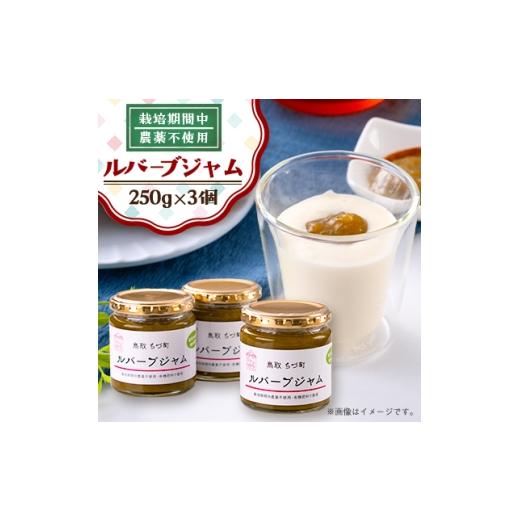 ふるさと納税 ジャム 鳥取県 智頭町 手作りルバーブジャムセット(3個入り) 1219552