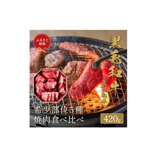 ふるさと納税 牛肉 焼肉・バーベキュー 鳥取県 智頭町 化粧箱入り 和牛セレブの鳥取和牛 5 種焼肉食比べ 420g 1530375