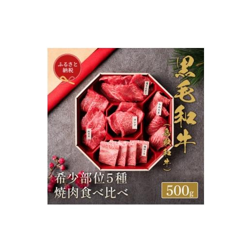 ふるさと納税 牛肉 焼肉・バーベキュー 鳥取県 智頭町 化粧箱入り 和牛セレブの鳥取和牛5種食べ比べ500g 1530376
