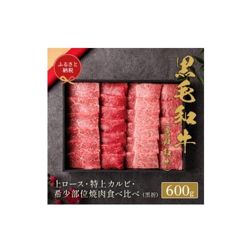 ふるさと納税 牛肉 焼肉・バーベキュー 鳥取県 智頭町 和牛セレブの鳥取和牛 ロース・カルビ&amp;希少部位焼肉食べ比べ 1530385