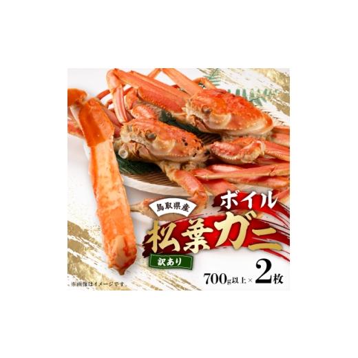 ふるさと納税 カニ ずわいガニ 鳥取県 智頭町 鳥取県産ボイル松葉ガニ訳あり 2枚セット 1536355