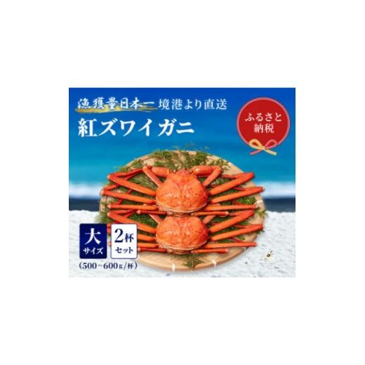 ふるさと納税 カニ ずわいガニ 鳥取県 智頭町 蟹セレブ ズワイガニ(紅ズワイガニ)大2杯セット(500〜600g×2) 1543624