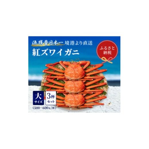 ふるさと納税 カニ ずわいガニ 鳥取県 智頭町 蟹セレブ ズワイガニ(紅ズワイガニ)大3杯セット(500〜600g×3) 1543626