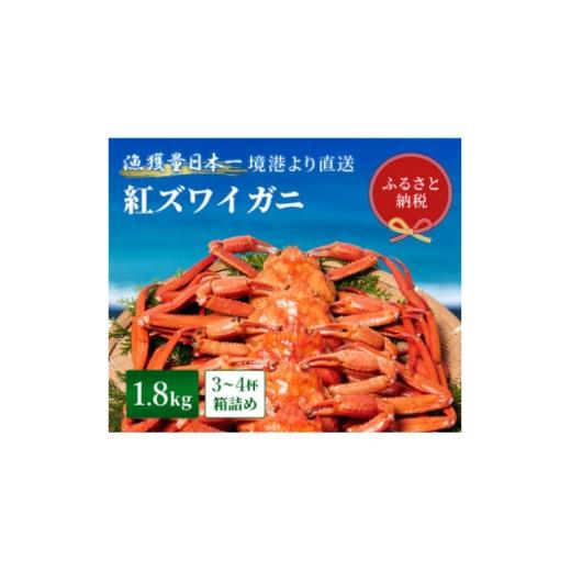ふるさと納税 カニ ずわいガニ 鳥取県 智頭町 蟹セレブ ズワイガニ(紅ズワイガニ)1.8kg箱詰め(3〜4杯) 1543630