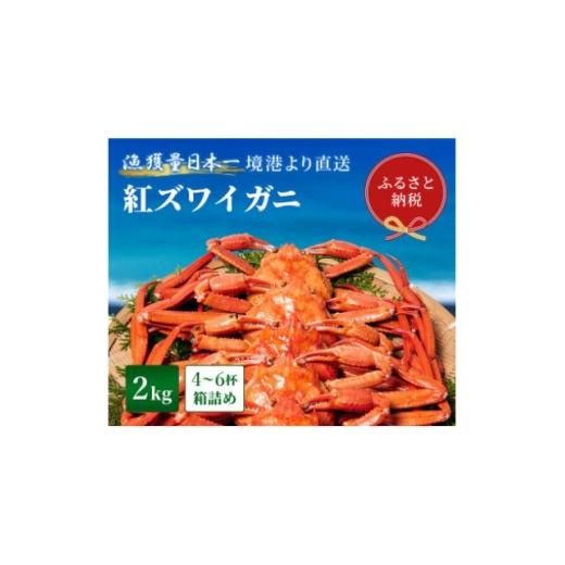 ふるさと納税 カニ ずわいガニ 鳥取県 智頭町 蟹セレブ ズワイガニ(紅ズワイガニ)2kg箱詰め(4〜6杯) 1543631
