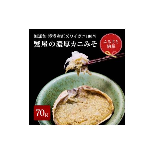 ふるさと納税 カニ 鳥取県 智頭町 蟹セレブ 無添加かにみそ 1634162