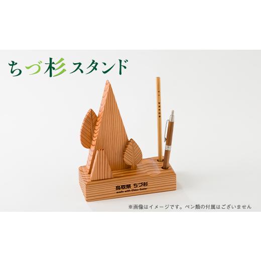 ふるさと納税 雑貨・日用品 鳥取県 智頭町 ちづ杉スタンド 1703160