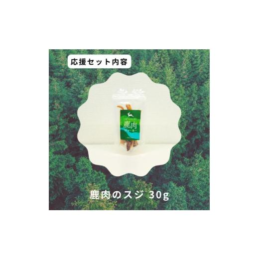 ふるさと納税 雑貨・日用品 鳥取県 智頭町 鹿肉のスジ 1706217