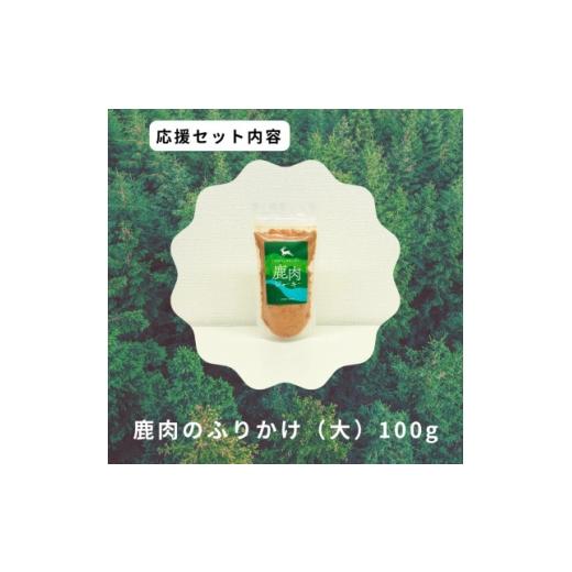 ふるさと納税 雑貨・日用品 鳥取県 智頭町 鹿肉のふりかけ大 1706218