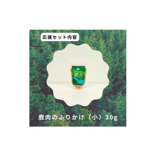 ふるさと納税 雑貨・日用品 鳥取県 智頭町 鹿肉のふりかけ小 1706219
