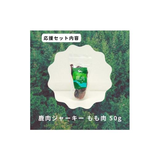 ふるさと納税 雑貨・日用品 鳥取県 智頭町 鹿肉ジャーキーもも肉 1706221