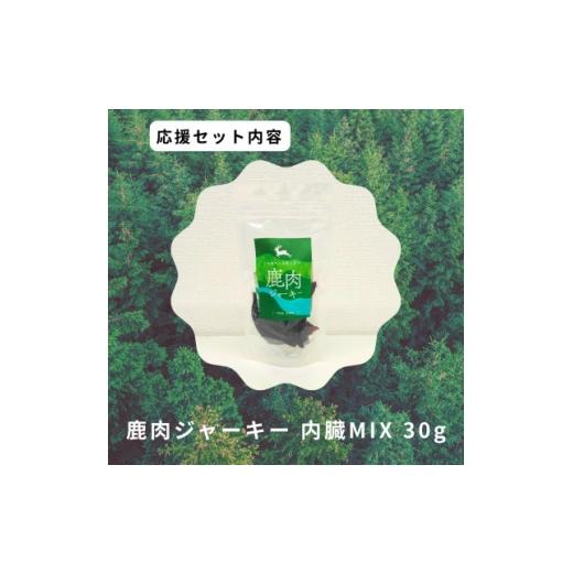 ふるさと納税 雑貨・日用品 鳥取県 智頭町 鹿肉ジャーキー内臓MIX 1706226