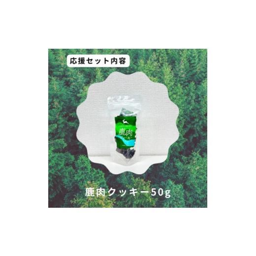 ふるさと納税 雑貨・日用品 鳥取県 智頭町 鹿肉クッキー 1706227