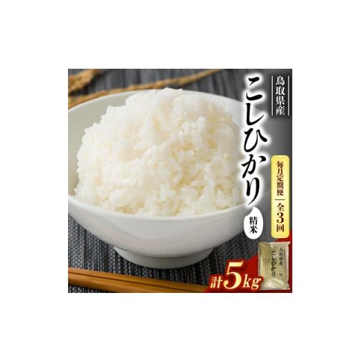 ふるさと納税 米 鳥取県 智頭町 毎月定期便 食味鑑定士厳選 鳥取県産 コシヒカリ5kg(5kg×1袋) 精米全3回 4083761