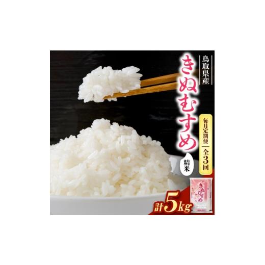 ふるさと納税 米 鳥取県 智頭町 毎月定期便 食味鑑定士厳選 鳥取県産 きぬむすめ5kg(5kg×1袋) 精米全3回 4083765
