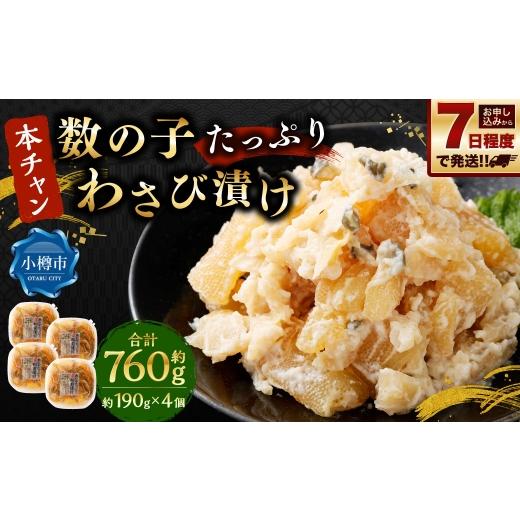 ふるさと納税 魚貝類 数の子 北海道 小樽市 『本ちゃん』 数の子たっぷり わさび漬け 約190g 4個入 計約760g 酒粕 数の子 かずのこ つまみ 海鮮 魚卵 魚 魚介 …