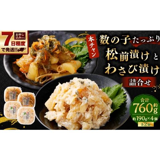 ふるさと納税 魚貝類 数の子 北海道 小樽市 『本ちゃん』 数の子たっぷり 松前漬けとわさび漬けの詰合せ 約190g×各2個 4個入 計約760g 2種 酒粕 松前漬け 数…