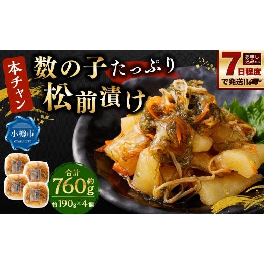 ふるさと納税 魚貝類 数の子 北海道 小樽市 『本ちゃん』 数の子たっぷり 松前漬け 約190g 4個入 計約760g 松前漬 数の子 かずのこ つまみ 海鮮 魚卵 魚 魚介 …
