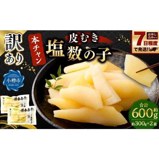 ふるさと納税 魚貝類 数の子 北海道 小樽市 訳あり 『本ちゃん』 皮むき 塩数の子 計約600g (約300g×2個)ワケあり 数の子 かずのこ つまみ 海鮮 魚卵 魚 魚…