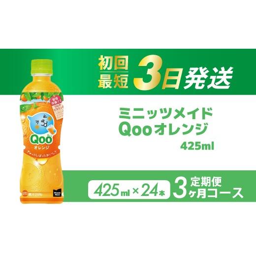 ふるさと納税 果汁飲料 みかん 広島県 三原市 3か月定期便 ミニッツメイド クー オレンジ PET 425ml 24本(1ケース) 3回お届け 最短3日で発送 合成着色料不…