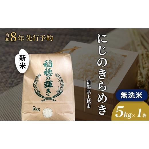 ふるさと納税 米 新潟県 上越市 先行予約 令和8年 新米 無洗米 新潟県上越市産 にじのきらめき 5kg 5キロ お米 コメ 虹のきらめき 澤井商事