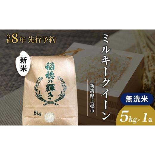ふるさと納税 米 ミルキークイーン 新潟県 上越市 先行予約 令和8年 新米 無洗米 新潟県上越市産 ミルキークイーン 5kg 5キロ お米 コメ 澤井商事