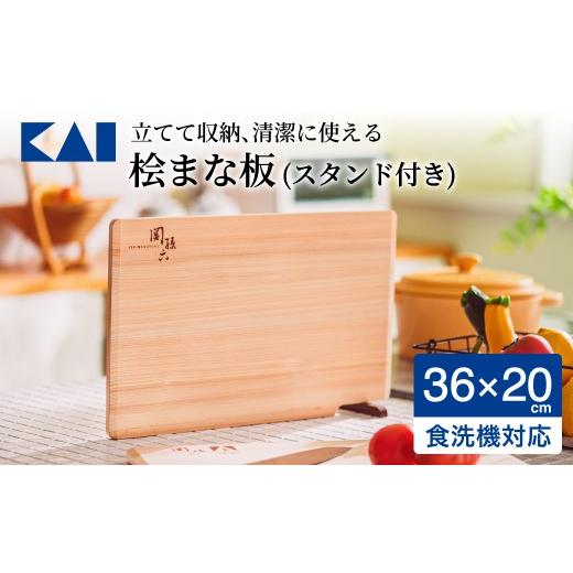 ふるさと納税 雑貨・日用品 岐阜県 関市 貝印 関孫六 桧まな板 スタンド付 360×200mm<食洗機・乾燥機対応>/ まないた カッティングボード 木製 関市 …