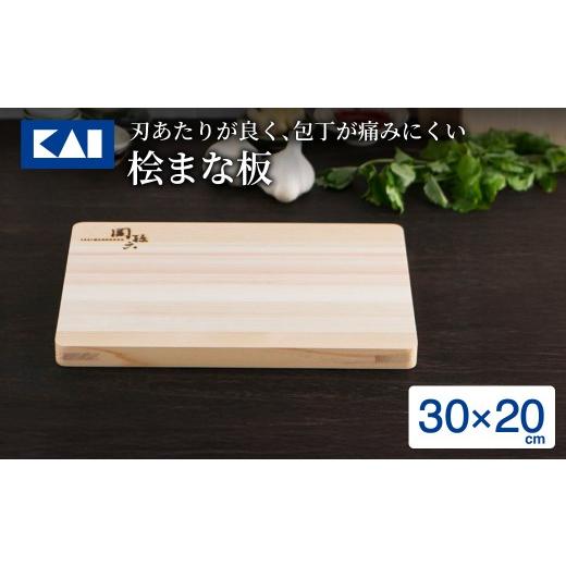 ふるさと納税 雑貨・日用品 岐阜県 関市 貝印 関孫六 桧まな板 300×200mm/ まないた カッティングボード 木製 関市 キッチン用品 ヒノキ 調理器具 台所 キ…